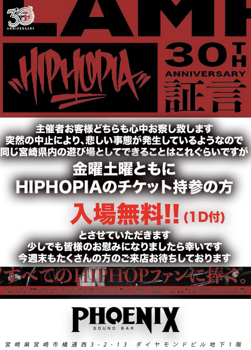Backborn1128's tweet photo. hiphopia 中止の発表から丸一日、現時点での対応が

・代替イベントをasiaで開催
・宮崎phoenix→チケット持参で入場無料
・宮崎marquee→いち早くの対応でエントランス1000円で日本語ラップイベント開催

レジェンド達はライブ一組も無く宮崎のクラブシーンの方々に尻拭いさせてるのか？ https://t.co/ckLxIKTgT0
