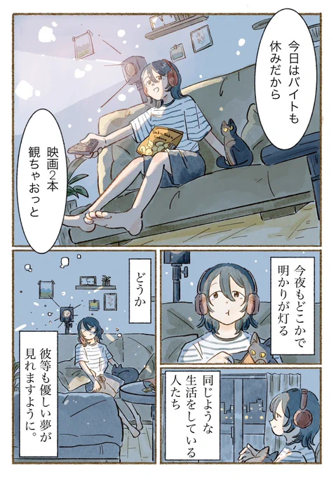 どこかで、同じように、真夜中の明を灯して生活をする人たちへ。 