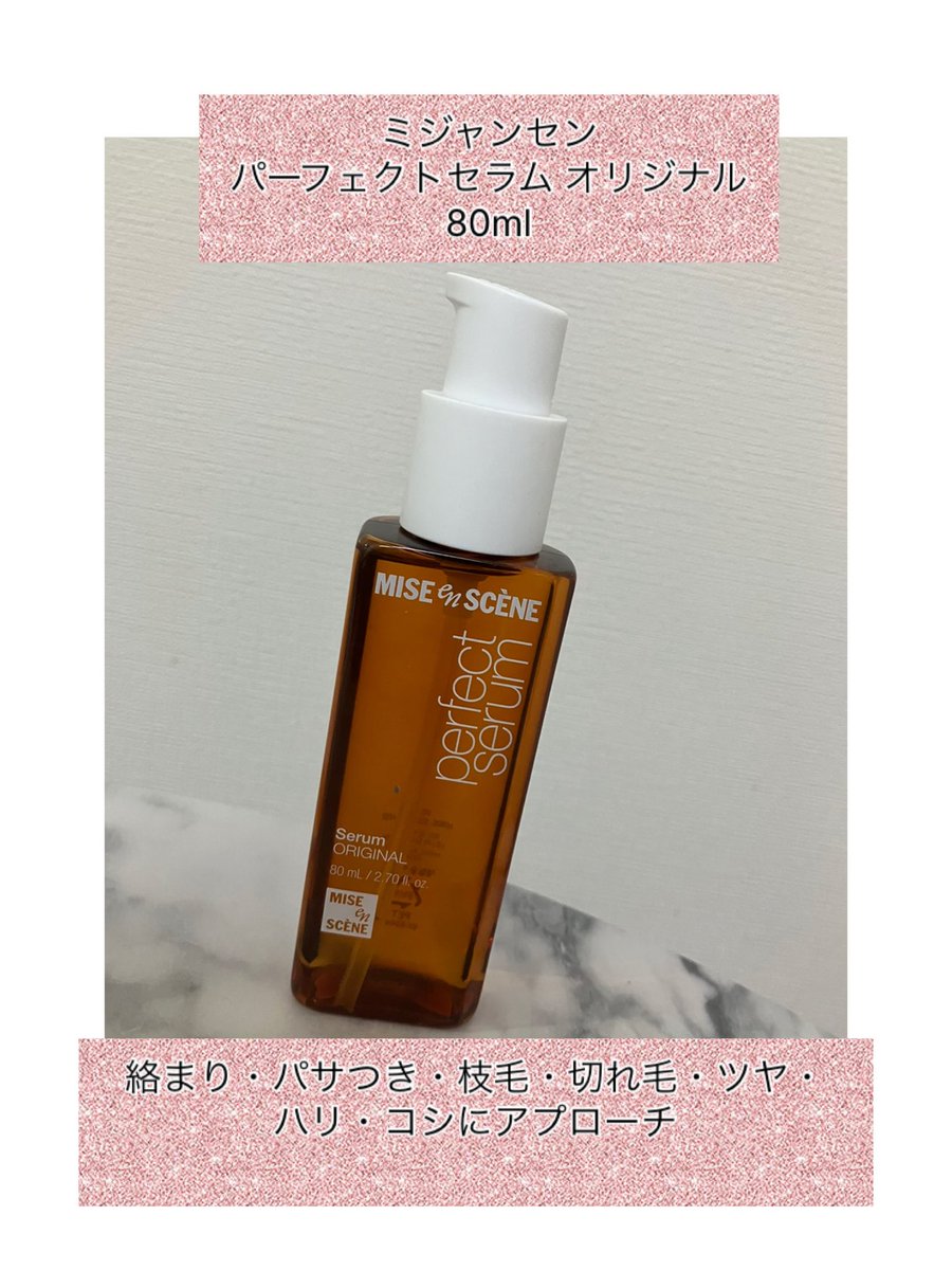 おまけ付⭐︎Pety プレミアム消臭バージョン ブラウン ✨ミジャンセン パーフェクトセラム オリジナル 80ml✨ 定価1,400円
