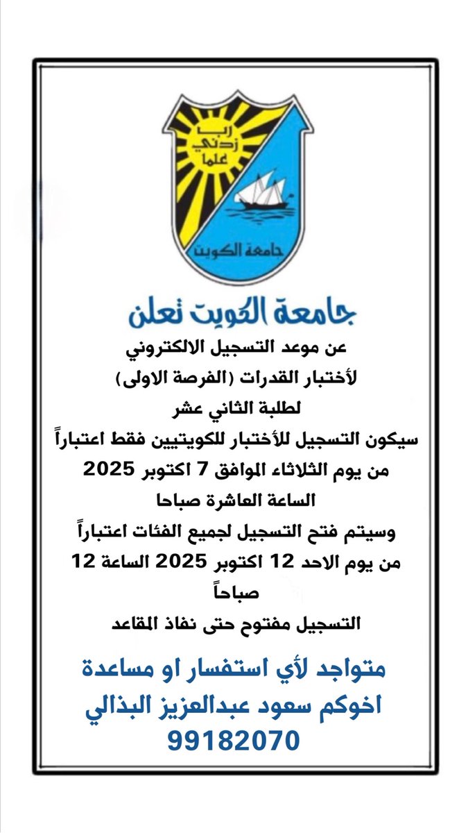 bo_aziz9's tweet photo. موعد التسجيل لاختبار القدرات الفرصة الاولى لطلبة الثاني عشر 

#اختبار_القدرات 
#طلبة_الثاني_عشر 
#جامعة_الكويت https://t.co/PKv6tlvao3