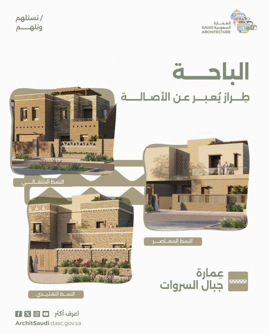 في مارس الماضي أطلق سمو سيدي #ولي_العهد الأمير محمد بن سلمان #العمارة_السعودية المكونة من 19 طرازًا معماريًا مستوحى من الخصائص الجغرافية والثقافية للمملكة. 
  اليوم أُعلن عن بداية المرحلة الثانية من تطبيق الموجهات التصميمية للعمارة السعودية، لتشمل المشاريع الحكومية الكبرى