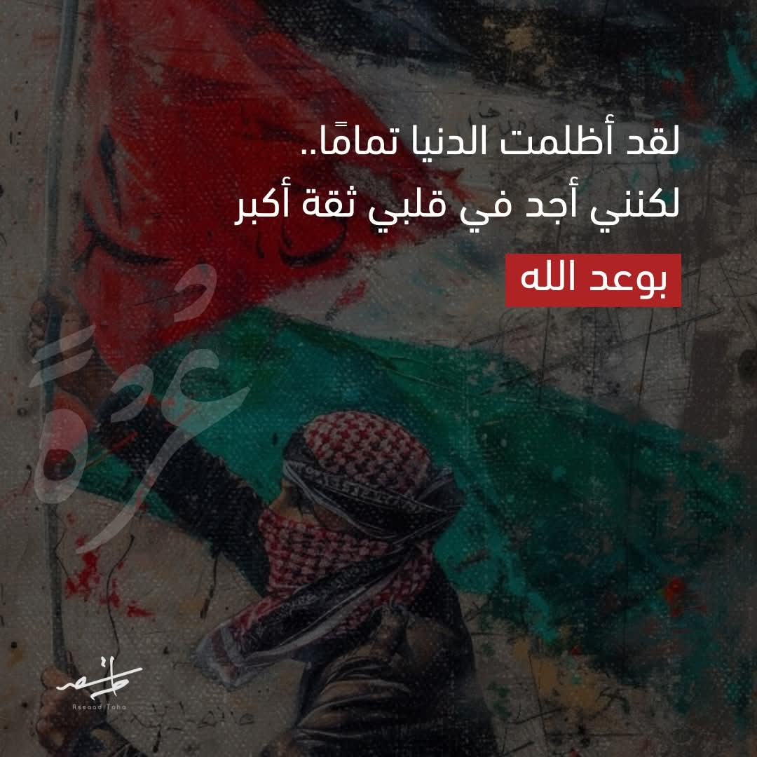 له الحق في اليأس
ذلك الذي يظن أن الأمر بأيديهم..
لا يجري على أرض الله إلا ما شاء الله..