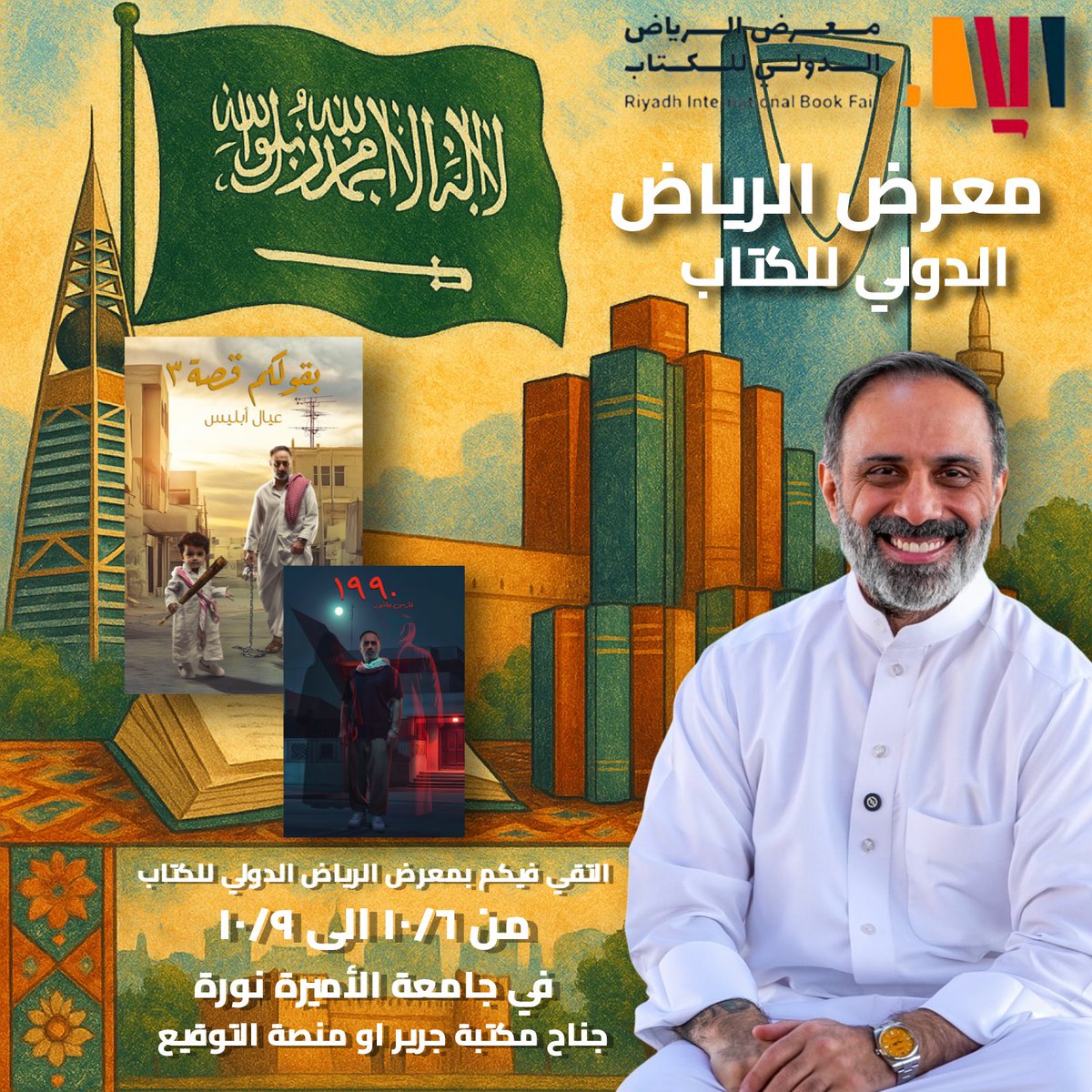 اخيراً بين اهلي وناسي اهل الرياض في معرض الرياض الدولي للكتاب.. ان شاء الله من تاريخ ٦ اكتوبر يوميا الساعة ٦ المغرب الى تاريخ ٩ اكتوبر .. في جناح مكتبة جرير او منصة التوقيع .. مشتاق للرياض واهلها 🇸🇦💚 🇰🇼 
#معرض_الرياض_الدولي_للكتاب_2025