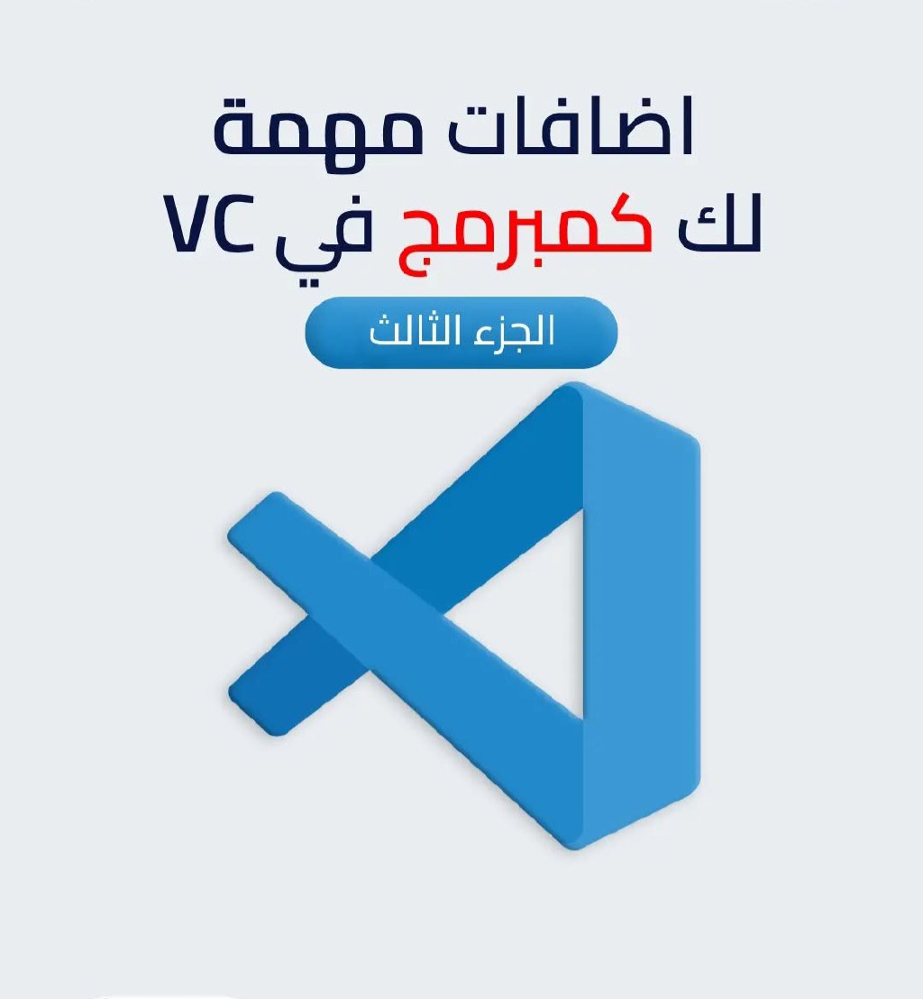 🔷اضافات مهمة لك كـمبرمج في VC..  الجزء الثالث 👇