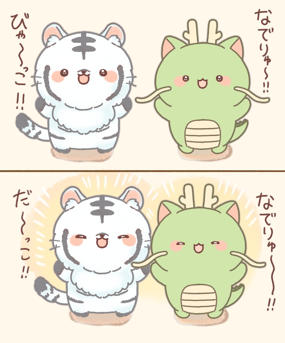 なでりゅ～ちゃん&びゃ～っこちゃん 