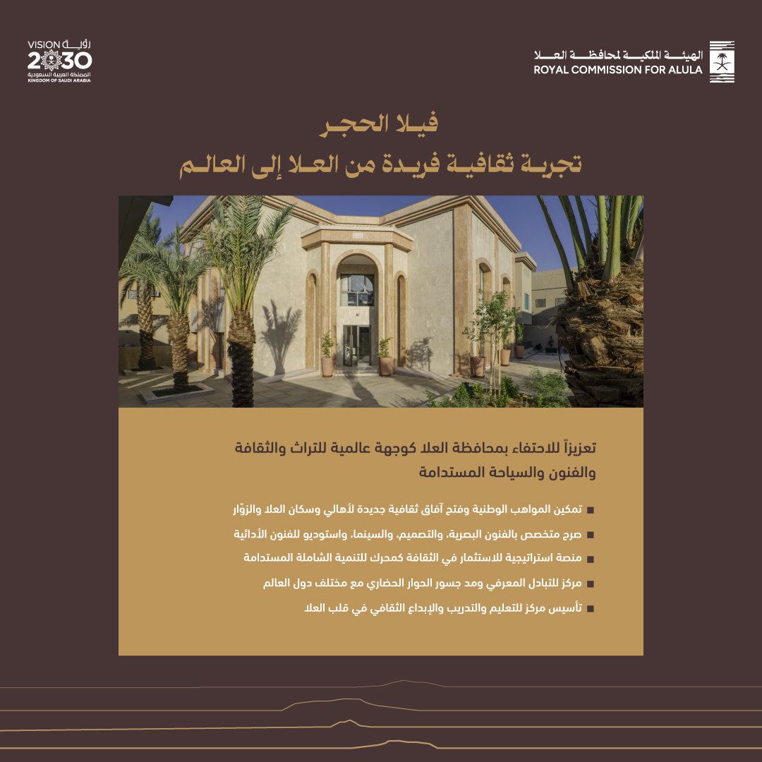 تمثّل #فيلا_الحجر امتدادًا للعلاقات التاريخية بين البلدين، كأول مؤسسة ثقافية سعودية–فرنسية، ضمن إطار الشراكة الاستراتيجية بين <a href="/RCU_SA/">الهيئة الملكية لمحافظة العلا</a> و <a href="/AF_ALULA/">Agence française pour le développement d'AlUla</a> وفقاً لـ #رؤية_العلا المتماشية مع #رؤية_السعودية_2030.