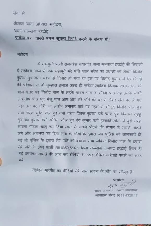 Lakhimpur kheri yadav samaj (@deepaky36401680) on Twitter photo #हरदोई <a href="/Uppolice/">UP POLICE</a>
मामला:- थाना मल्लावां <a href="/hardoipolice/">Hardoi Police</a>
नयागांव चोरी की ग़लत FIR दर्ज को लेकर महिला ने दिया थाना अध्यक्ष को लिखित प्रार्थना पत्र <a href="/CMOfficeUP/">CM Office, GoUP</a> <a href="/dgpup/">DGP UP</a>
पुलिस ने नहीं लिया संज्ञान <a href="/UPGovt/">Government of UP</a>
<a href="/Igrangelucknow/">IG Range Lucknow</a> <a href="/digrangelkw/">Dig Range Lucknow</a>
संज्ञान लेकर आवश्यक कार्रवाई की जाए। <a href="/InfoDeptUP/">Information and Public Relations Department, UP</a>। #हरदोई <a href="/Uppolice/">UP POLICE</a>
मामला:- थाना मल्लावां <a href="/hardoipolice/">Hardoi Police</a>
नयागांव चोरी की ग़लत FIR दर्ज को लेकर महिला ने दिया थाना अध्यक्ष को लिखित प्रार्थना पत्र <a href="/CMOfficeUP/">CM Office, GoUP</a> <a href="/dgpup/">DGP UP</a>
पुलिस ने नहीं लिया संज्ञान <a href="/UPGovt/">Government of UP</a>
<a href="/Igrangelucknow/">IG Range Lucknow</a> <a href="/digrangelkw/">Dig Range Lucknow</a>
संज्ञान लेकर आवश्यक कार्रवाई की जाए। <a href="/InfoDeptUP/">Information and Public Relations Department, UP</a>।