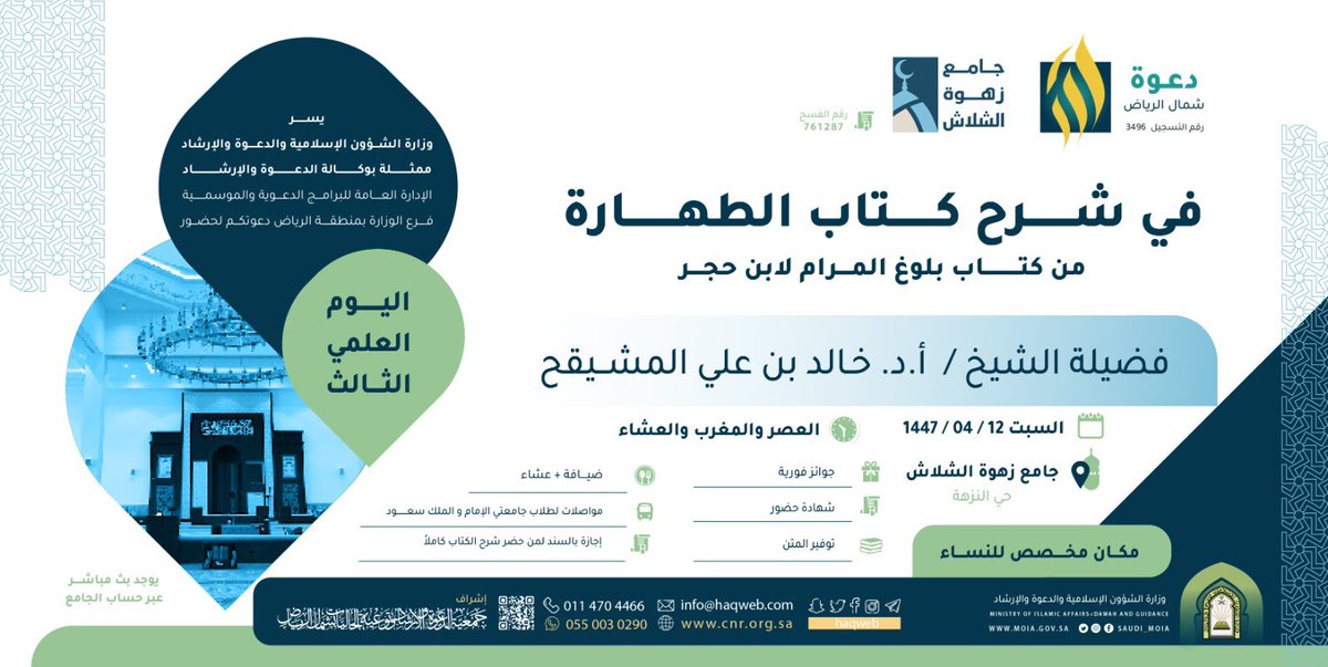 📣 تذكير:

📚 اليوم العلمي في شرح كتاب:
      «بلوغ المرام من أدلة الأحكام»

📖 استكمال شرح: كتاب الطهارة

🎙️ تقديم فضيلة الشيخ:
      أ. د. خالد بن علي المشيقح

🗓️ غداً السبت 12 ربيع الآخر 1447

🕌 جامع زهوة الشلاش - النزهة

🪀 للاشتراك بقناة الجامع واتس اب
