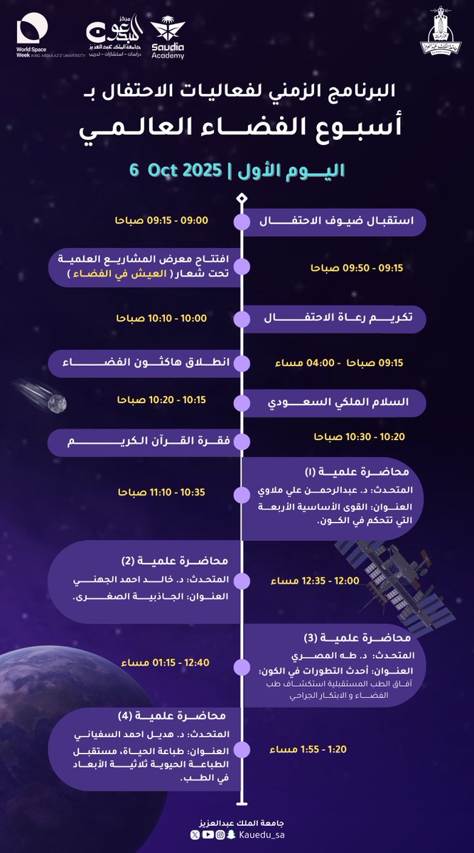 KAU_Events's tweet image. أجندة #أسبوع_الفضاء_العالمي باتت بين أيديكم!
تعرّفوا على برنامج الفعاليات خلال الفترة 6-7 أكتوبر 2025، واستعدّوا لمغامرة تحمل في طيّاتها المعرفة والدهشة، وتسافرُ بكم في رحلة بين الأرض والفضاء، حيث يلتقي الشغف بالاكتشاف، والطموح بالمستقبل. 🪐
#جامعة_الملك_عبدالعزيز…