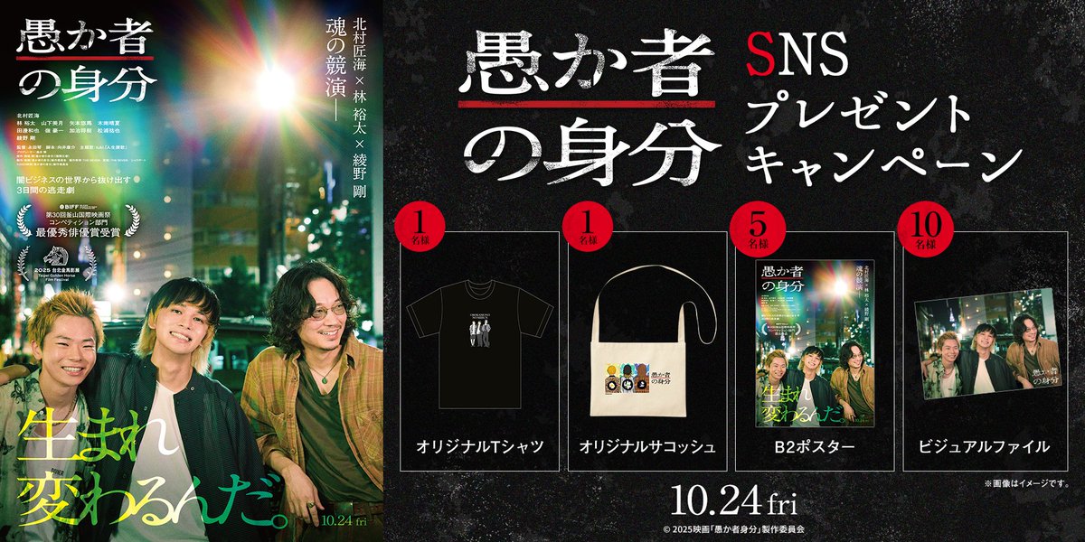 109_hatkobe's tweet photo. #北村匠海×#林裕太×#綾野剛 魂の競演－ ⠀

10月24日(金) 公開『#映画愚か者の身分』
SNSプレゼントキャンペーン✨

🔽応募方法
➀このアカウントをフォロー
➁【#109シネマズで愚か者の身分】を付けて
この投稿を引用リポスト🔃

抽選でオリジナルグッズをプレゼント🎁
応募期間：10月30日(木)まで

▼詳細はこちらから
https://t.co/JeZyi7KKfg