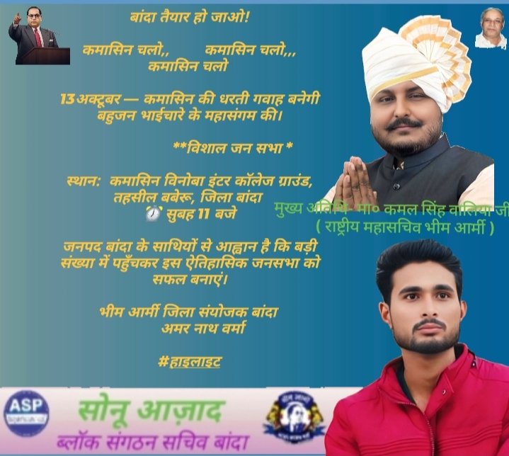 Bhimarmyazad's tweet image. विशेष सूचना 

दिनांक 13/10/25 दिन सोमवार को भीम आर्मी के तत्वाधान में जनपद बांदा की ग्राम पंचायत कमासिन विनोबा इंटर कॉलेज खेल कूद मैदान ( बस स्टैंड के पास) में एक विशाल जनसभा का आयोजन सुनिश्चित किया गया, जिसमे 

मुख्य अतिथि - मां० कमल सिंह वालिया जी