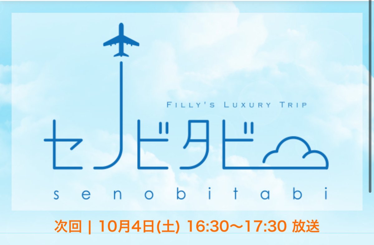 chikuparis's tweet photo. 【セノビタビ】フジテレビ📺
放送10月4日16:30からフジテレビで！
Caliceが紹介されています！
是非ご覧ください😊

葵わかなさん出演！

#葵わかな
#セノビタビ https://t.co/gWjURMhba6
