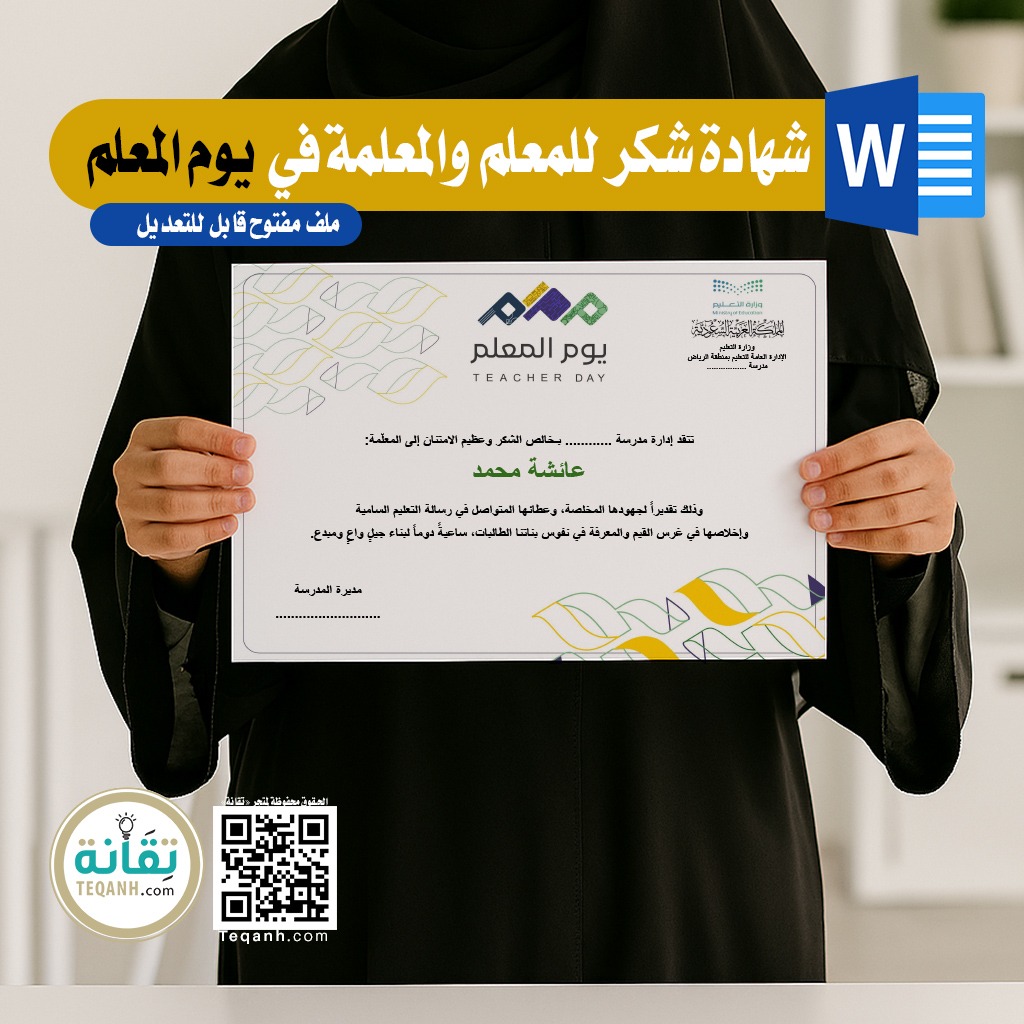 designer3244's tweet photo. تصميم شهادة شكر للمعلمين والمعلمات في يوم المعلم

ملف مفتوح بصيغة Word قابلة للتعديل وإضافة الأسماء
.
للطلب والإطلاع #متجر_تقانة :
https://t.co/UkBcxgn1E7
.
#يوم_المعلم_العالمي 
#يوم_المعلم #النشاط_الطلابي 
#التوجيه_الطلابي #وزارة_التعليم 
. https://t.co/dBKV9YQlDD