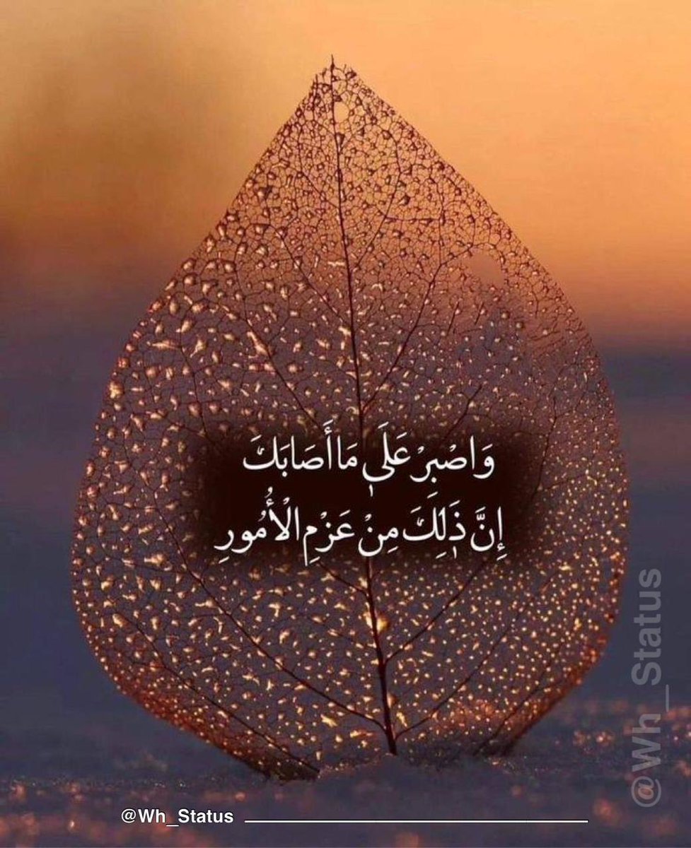 Wh_Status's tweet image. .
( واصبر على ما أصابك إن ذلك من عزم الأمور )..
#حالات_واتساب