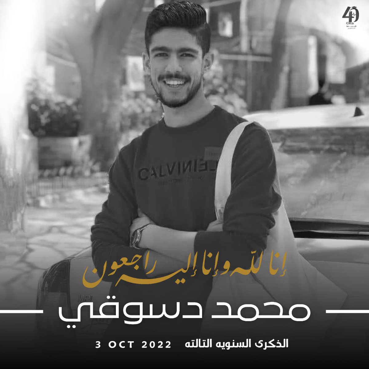 ٣/١٠/٢٠٢٥ الذكري السنوية الثالثة لوفاة زميلنا محمد دسوقي 

مرت ثلاث سنوات على رحيل محمد دسوقي زميلنا، ولا تمر اليوم ثلاث سنوات على فُقداننا لأخ وصديق وزميل عزيز، محمد دسوقي، الذي رحل عن دنيانا في عمرٍ الشباب، تاركًا وراءه سيرة عطرة وذكريات لا تُنسى 
رحمه الله واسكنه فسيح جناته ♥️