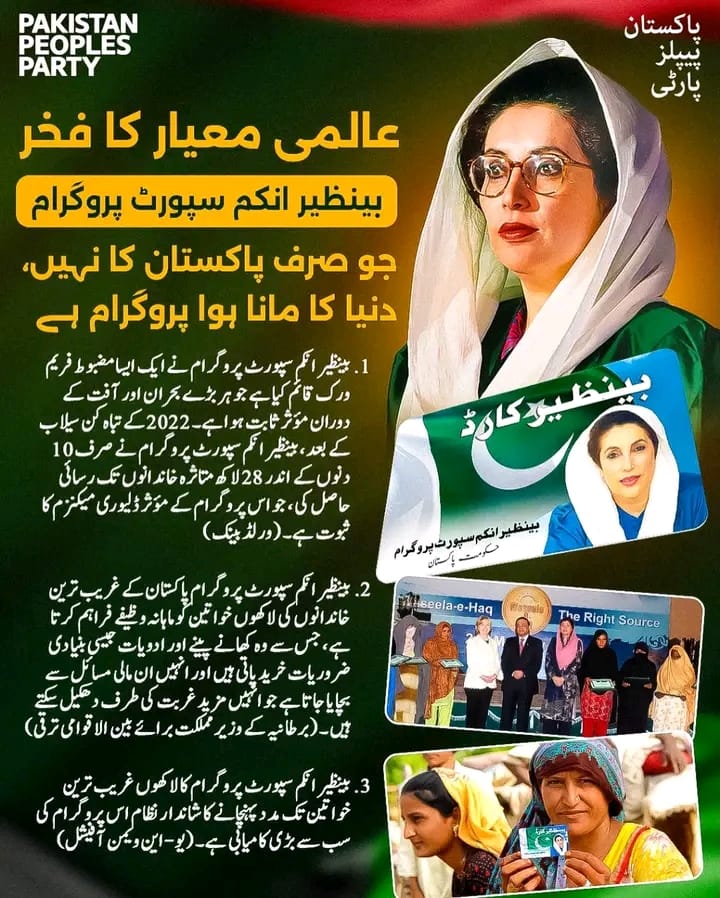 AzharHussaiTurk's tweet photo. عالمی معیار کا فخر — بینظیر انکم سپورٹ پروگرام 
دنیا بھی مانتی ہے کہ یہ پروگرام غربت کے خلاف سب سے مؤثر ڈھال ہے۔
 بحران میں فوری ریلیف
 لاکھوں خواتین کا سہارا
عالمی اداروں کی داد و تحسین

بینظیر انکم سپورٹ پروگرام — پاکستان کا وقار، 
#BISP 
دنیا کا اعتراف۔ https://t.co/Tad2Wf35jH