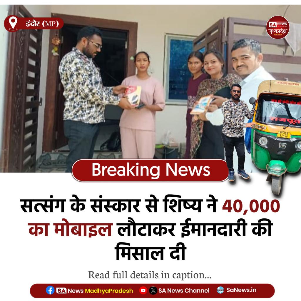 इंदौर | संत रामपाल जी महाराज जी के पवित्र सत्संग से प्रेरित होकर उनके शिष्य भगत गजानंद दास (ऑटो चालक) ने ईमानदारी का अनुपम उदाहरण प्रस्तुत किया।

₹40,000 का मोबाइल मिलने पर भी लालच न करके, खोजबीन कर मालिक को लौटा दिया।

#SantRampalJiMaharaj
#HonestyStory
#sanewsmadhyapradesh