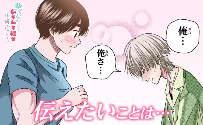 ガンガンONLINEで『葵くんはムキムキ彼女を肯定したい』13話2無料公開です!先読みは14話3!
#葵くんはムキムキ彼女を肯定したい https://t.co/ASaYPlcQKI 