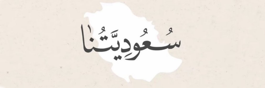 saudipopular's tweet photo. https://t.co/1gihJplf1y