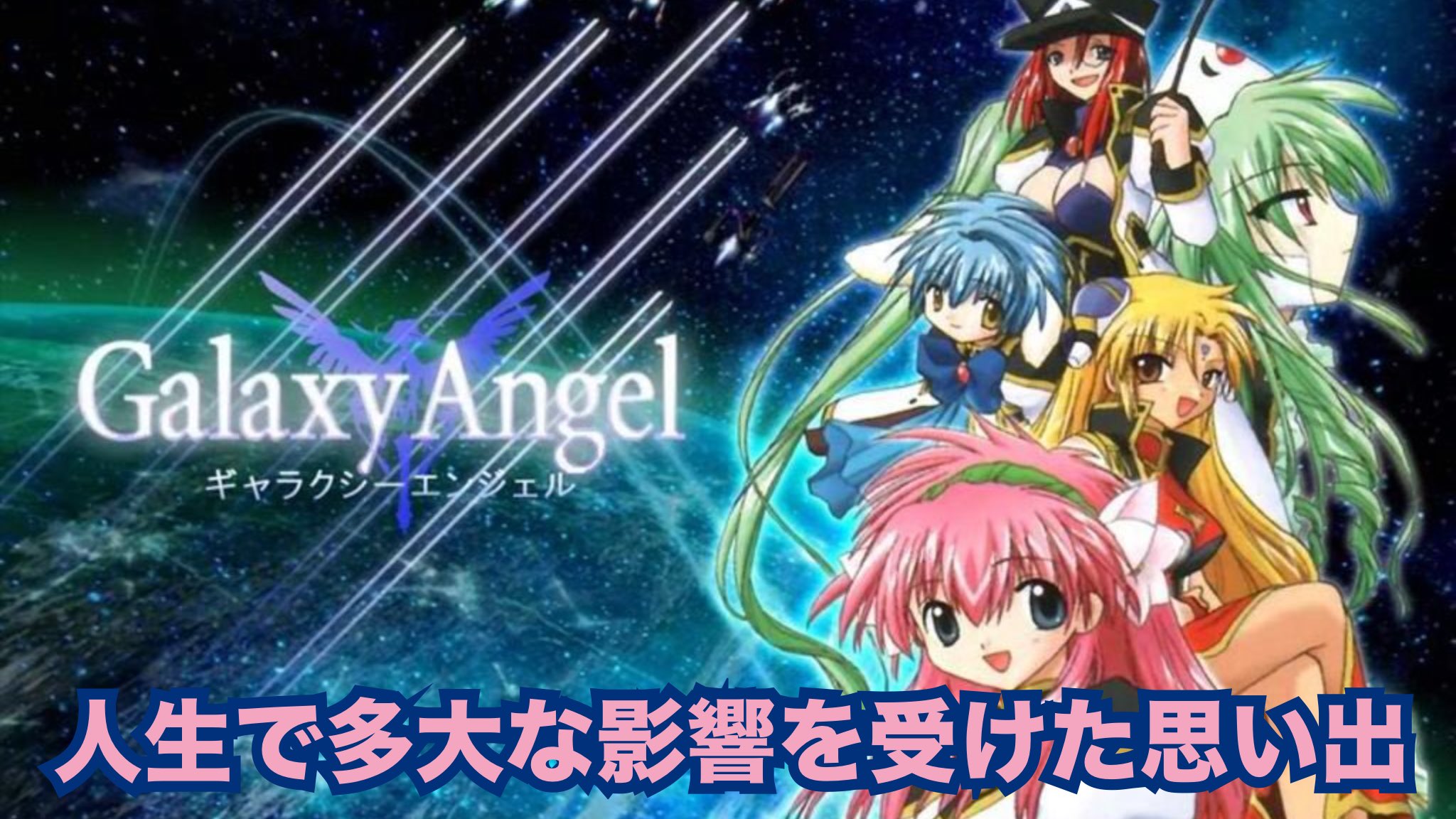 ギャラクシーエンジェル ゲームまとめ(特典多数) ギャラクシーエンジェル(ゲーム) ～PCやPS2でエンジェル隊を指揮
