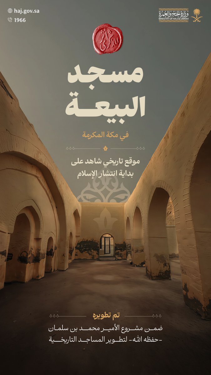 مسجد البيعة في مكة المكرمة؛ معلم وشاهد يوثق ذكرى خالدة من السيرة النبوية، تم ترميمه ضمن مشروع الأمير #محمد_بن_سلمان لتطوير المساجد التاريخية.
#للذكرى_أثر