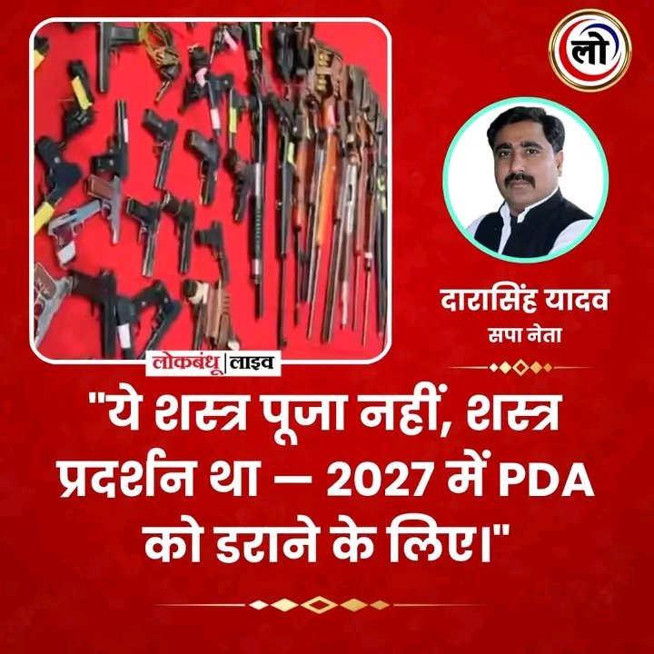 "ये शस्त्र पूजा नहीं, शस्त्र प्रदर्शन था — 2027 में PDA को डराने के लिए।"