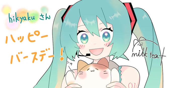 ミルさんに優しいhikyakuさんのお誕生日は昨日で遅刻なのですが、なにか少しでもお祝いしたくて急いで描きました お誕生日おめでとうございます!これからもお元気でいてくださいね
