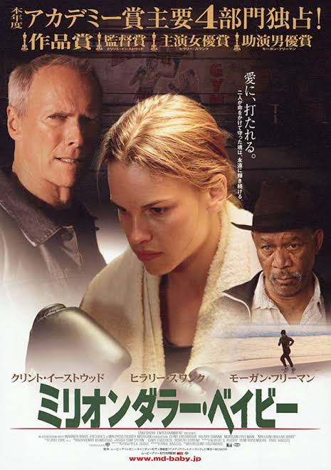 ミリオンダラーベイビーてもう20年前の映画か…
救いようの無いこのボクシング映画を深夜の映画館で観て衝撃を受けた
当時慢性的な病気で入退院を繰り返し絶望して時、作中で主人公が「良い人生とは」を自問自答しボクシングに挑む姿に感銘
運動不可と宣告されたけどあの時格闘技をやめなくてよかった