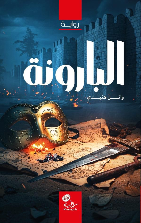 Waelhonidy's tweet photo. *الإثارة
*الحبكة 
*المغامرة
*التاريخ
*المستقبل
*السرد الشيق
الجميع ينتظرونك على اعتاب رواية لترحل إلى عوالم أخرى وهناك ستختار من بين شخصياتها ما ستقوم ببطولته ... 
دار رواية #وائل_هنيدي  جناح C95
#معرض_الرياض_الدولي_للكتاب_2025 
#معرض_الرياض_الدولي_للكتاب_2025 
#Gaza https://t.co/LNJVYZpN2Q