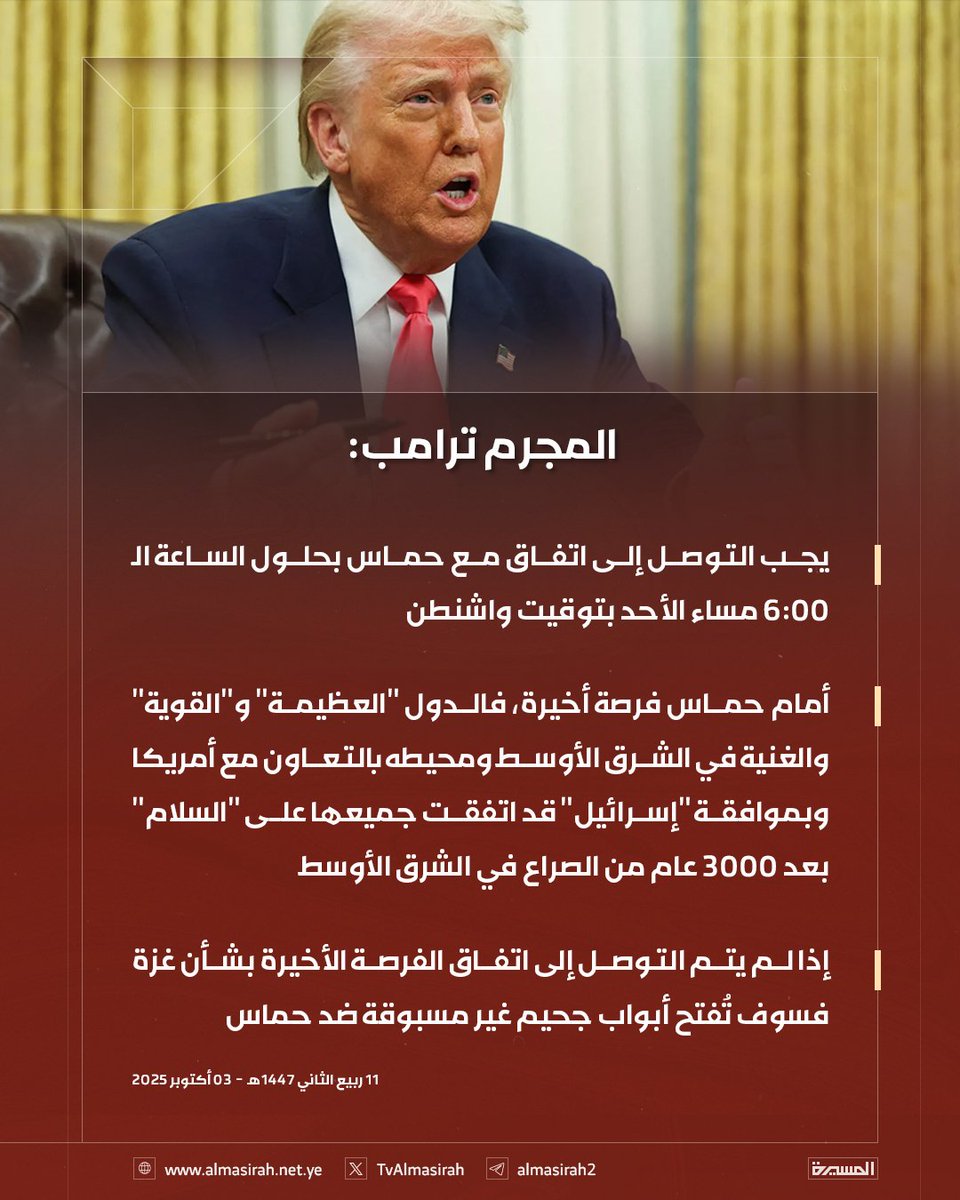 🔴 تهديدات المهرج ترامب لغزة؟
كمن يصرخ في وجه جبل، أو يلوّح بورقة في وجه نارٍ لا تنطفئ.
هذا المجرم، الذي يتقن فن التهريج أكثر من فن السياسة،
يُطلق تهديدات لا تُخيف طفلًا في غزة، فكيف برجالها الذين جعلوا من الصهيوني نحيبًا، ومن المحتل جثةً معنوية على مدار عامين من التنكيل والردع.