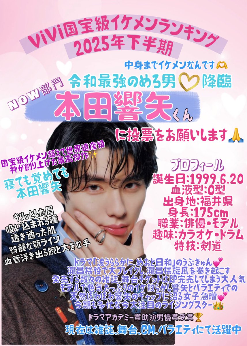 Ak23_Ky620's tweet photo. @vivi_magazine #ViVi国宝級イケメンランキング
2025年下半期
NOW部門
『#本田響矢』くん一択です🤗💕
令和最強のめろ男♡降臨してます
(੭ु ›ω‹ )੭ु⁾⁾♡︎ https://t.co/Wh2RDn1wo6
