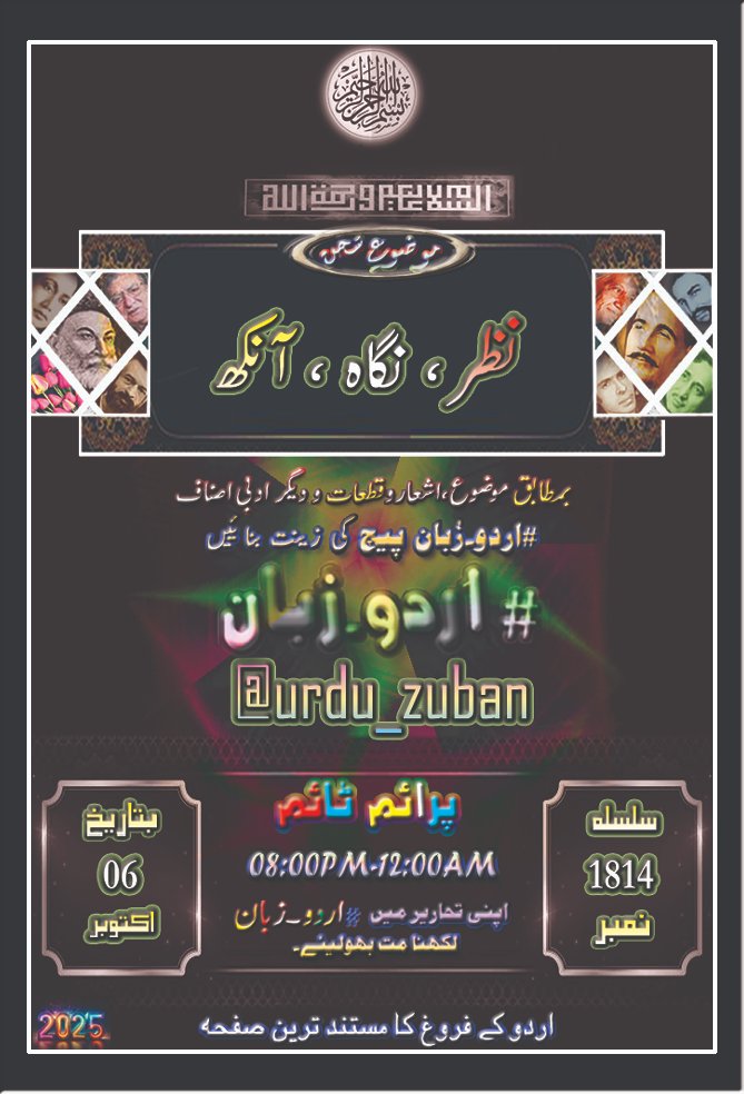 السلام علیکم       

محترم احبابِ  #اردو_زبان <a href="/urdu_zuban/">#اردو_زبان</a>

ہمارا مقصد اردو ادب کا فروغ ہے      
اس ضمن ميں آج کا موضوع سخن ہے      

#نظر ، #نگاہ ، #آنکھ    

آپ سے التماس کہ قیمتی لمحات میں سے کچھ وقت خدمتِ اردو کیلۓ وقف فرمائیں اور بمطابق موضوع ادبی اصناف کو پیج کی زینت بنائیں۔