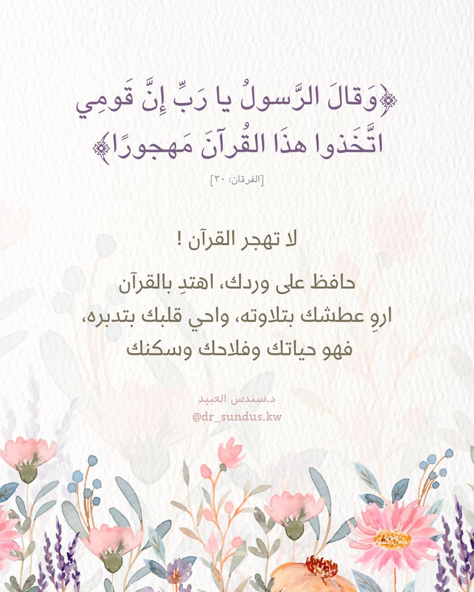 ﴿وَقالَ الرَّسولُ يا رَبِّ إِنَّ قَومِي اتَّخَذوا هذَا القُرآنَ مَهجورًا﴾ [الفرقان: ٣٠] 

الرسول ﷺ يشكونا إلى ربه!

يشكو تقصيرنا .. وإعراضنا .. وإسرافنا في أمرنا!

رددها واسمعها .. بقلبك قبل أذنك!

ليهتز قلبك وتتحرك مشاعرك!

راجع نفسك: ماهو حالك مع القرآن؟

#خواطر
#قرآن