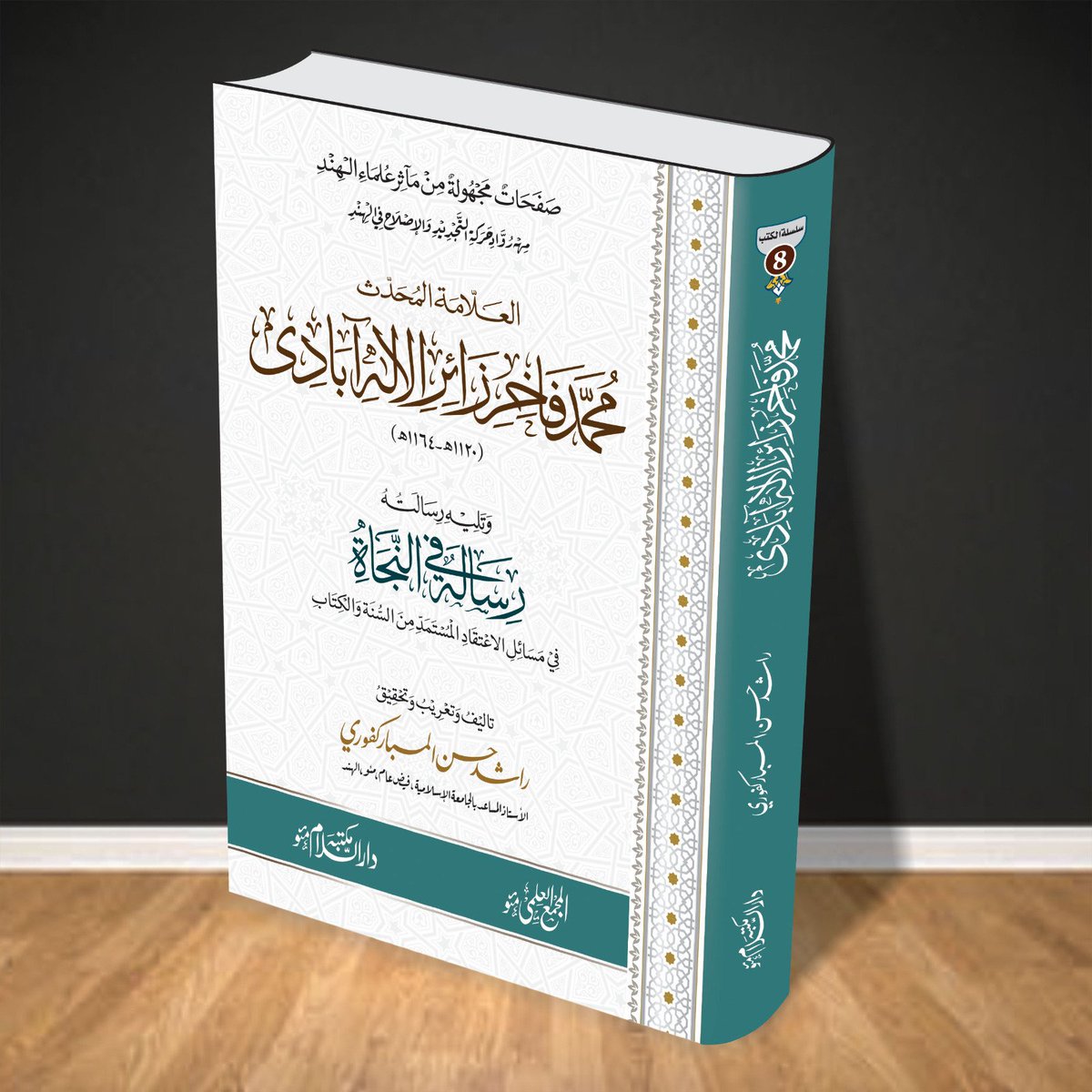RashidHasanAzm1's tweet photo. بعض أعمالي المتواضعة صدرت في حلل قشيبة
في المجمع العلمي ودار السلام بمئو الهند
ولله الحمد والمنة
راشد حسن المبارکفوري
الجامعة الإسلامية فيض عام مئو الهند https://t.co/Q6F7UP3BXp