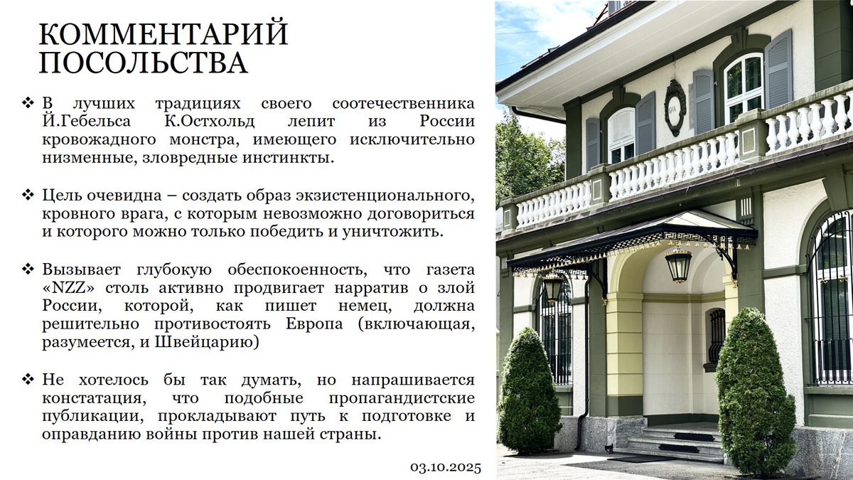 RusEmbSwiss's tweet image. 📰 Ведущая швейцарская газета «NZZ» опубликовала 2 октября 2025 г. антиисторический русофобский опус немецкого псевдоисторика К.Остхольда. 

Комментарий Посольства 🇷🇺
🔗 switzerland.mid.ru/ru/press-centr…