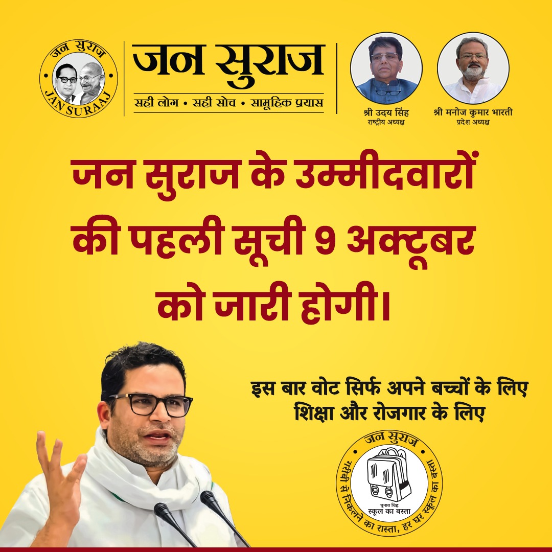 Manoj Bharti (@manojbhartijsp) on Twitter photo जन सुराज के उम्मीदवारों की पहली सूची 9 अक्टूबर को जारी होगी।
9 अक्टूबर का दिन न सिर्फ़ जन सुराज बल्कि पूरे बिहार की राजनीति के लिए ऐतिहासिक होगा। 
यह वह पल होगा जब पहली बार लोग देखेंगे कि राजनीति "ऊपर से थोपे गए नेताओं" की नहीं बल्कि "नीचे से उठे हुए प्रतिनिधियों" की बन सकती जन सुराज के उम्मीदवारों की पहली सूची 9 अक्टूबर को जारी होगी।
9 अक्टूबर का दिन न सिर्फ़ जन सुराज बल्कि पूरे बिहार की राजनीति के लिए ऐतिहासिक होगा। 
यह वह पल होगा जब पहली बार लोग देखेंगे कि राजनीति "ऊपर से थोपे गए नेताओं" की नहीं बल्कि "नीचे से उठे हुए प्रतिनिधियों" की बन सकती