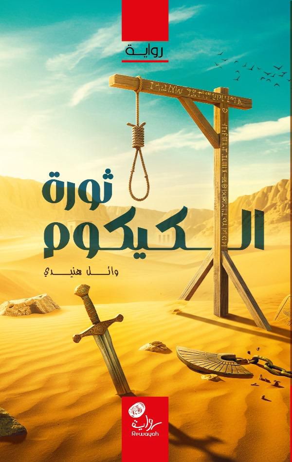Waelhonidy's tweet photo. إهداء إلى والداي (رحلا منذ أيام) بنيتما قلماً بروحيكما ووقفتما خلفي في كل صغيرة وكبيرة رحمكما الله رحمة واسعة ... 
🌦️فضلا للنشر لعل أجر هذه الرواية النافعة للناس يصل إليهما  
دار رواية C95

#معرض_الرياض_الدولي_للكتاب_2025 
#معرض_الرياض_الدولي_للكتاب_2025 #أسطول_الصمود_العالمي https://t.co/cN8pIUH71P