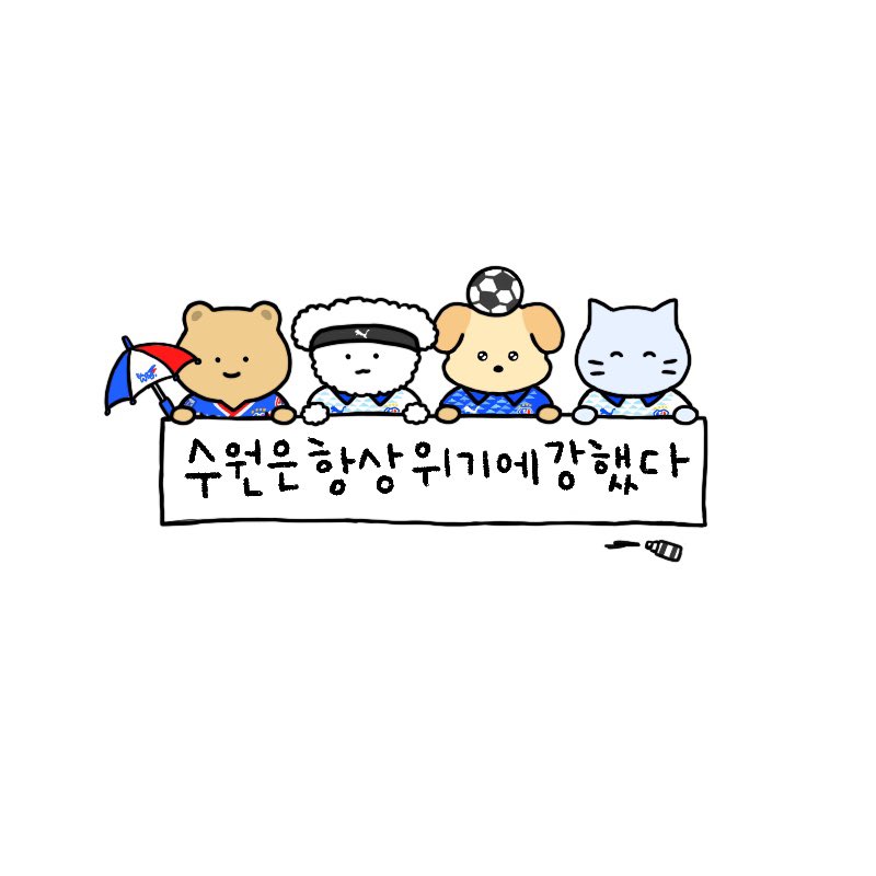 oneulbonger's tweet photo. 수원은 항상 위기에 강했다
#수원삼성 https://t.co/XYOv9Hh0qO