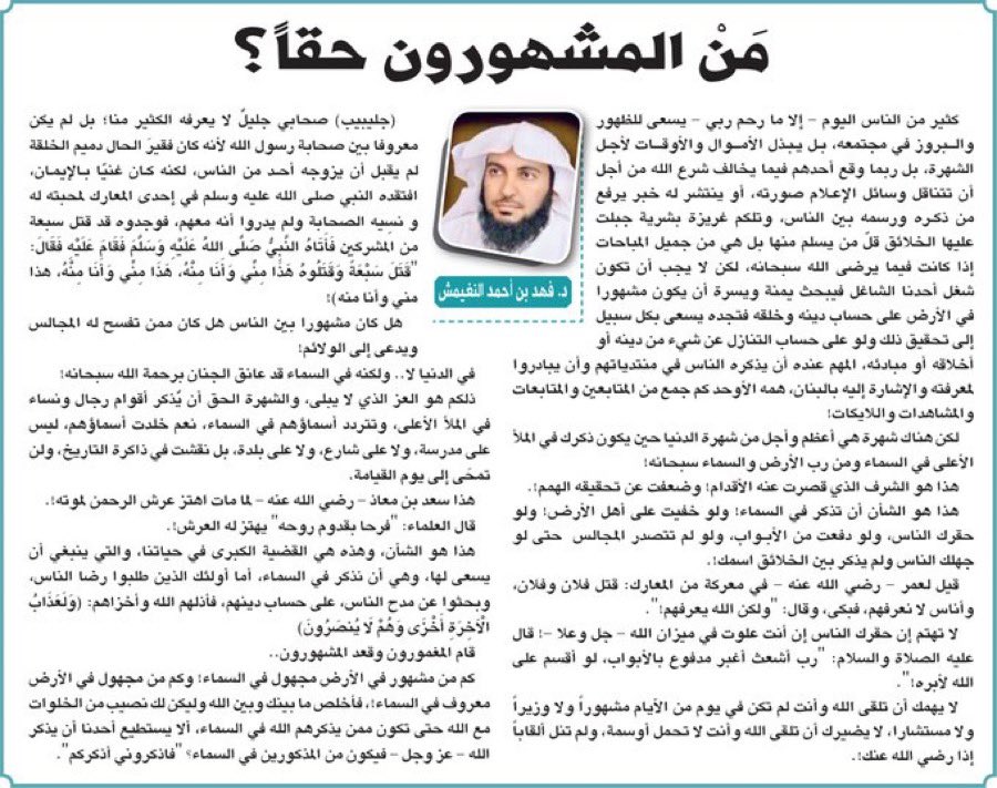 لا يهمك أن تلقى الله وأنت لم تكن في يوم من الآيام مشهوراً ولا وزيراً و لا مستشاراً و لا يضيرك أن تلقى اللّٰه وأنت لا تحمل أوسمة ، ولم تنل ألقاباً إذا رضي الله عنك 🤲

alriyadh.com/1891346