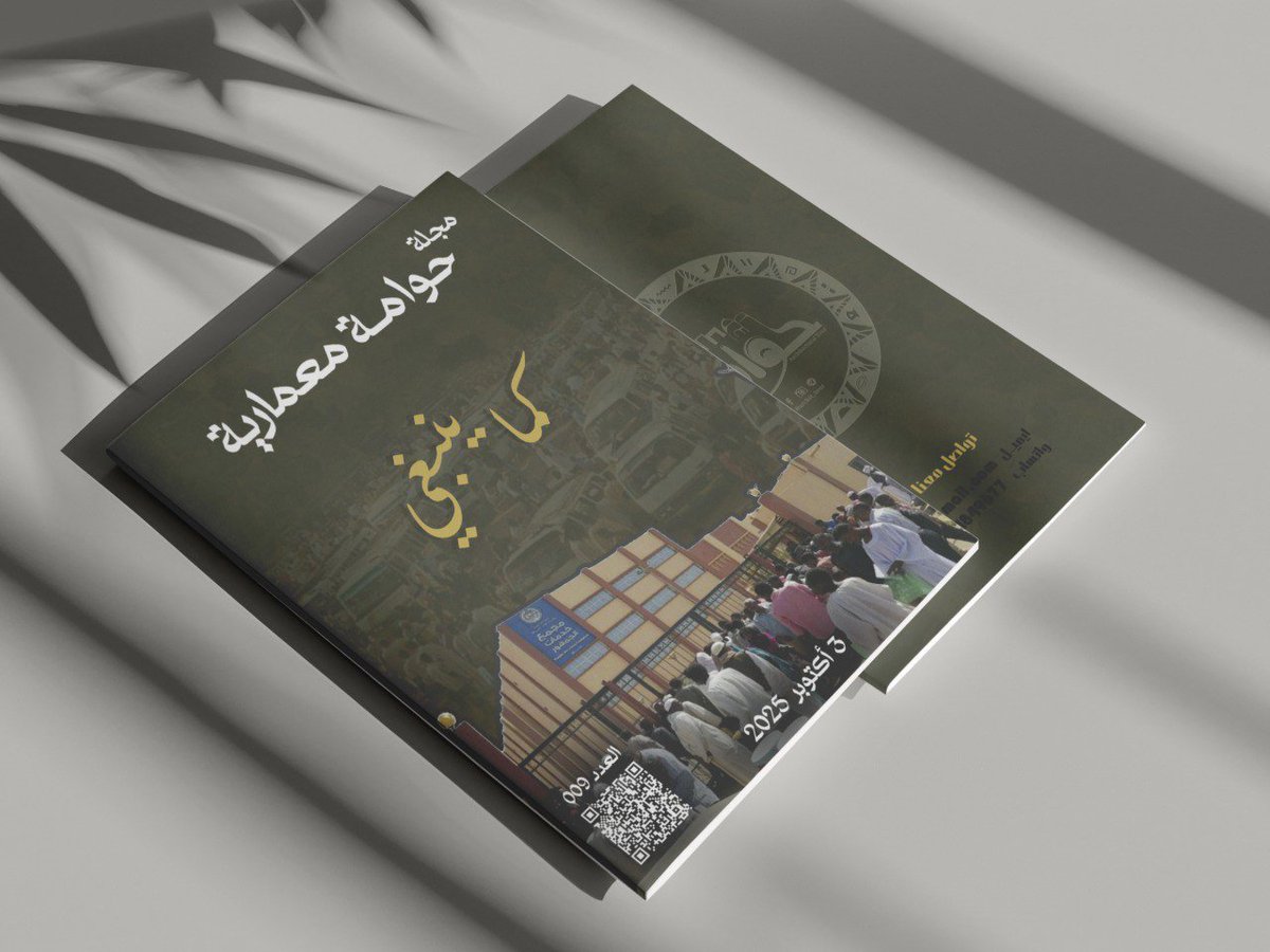Archit_tour's tweet photo. "كما ينبغي" 
3 oct 2025

في رحلة خاصة بين العمران والحياة الحضرية وكما وعدناكم..
تناقش حوامة معمارية في عددها التاسع قضايا مهمة من فوضى الشوارع إلى البنية التحتية المنهكة، من عمارة الضرورة إلى سؤال اللاعودة:
هل يمكن أن نستعيد مدنًا صالحة للعيش؟ https://t.co/3iT0SLiQeb