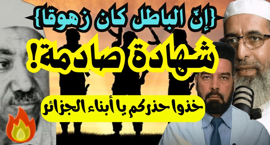 mohamedmerabet7's tweet photo. 🔥جديد المقاطع المهمة👇
شهادة صادمة! خذوا حذركم يا أبناء الجزائر: الفتنة قادمة!
 لأبي معاذ محمد مرابط -وفقه الله-
https://t.co/tQnPYdnyKq https://t.co/1xTlPAmJSI