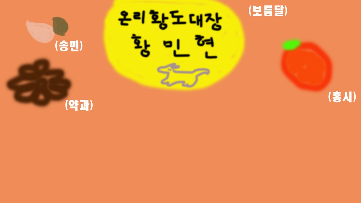 민현이 직접 만든 명절맞이 추석 연하장🌕
황도들도 함께 소중한 사람들에게 마음을 전해보아요💌✏️

#황민현 #HWANGMINHYUN
#추석_연하장_만들기