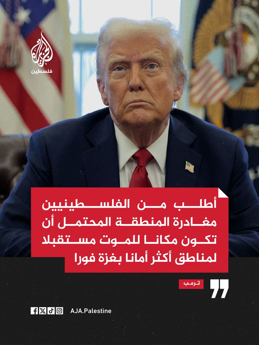 ترامب: "يجب التوصل إلى اتفاق مع حماس بحلول الساعة 6 مساء الأحد بتوقيت واشنطن العاصمة.
إذا لم يتم التوصل لاتفاق الفرصة الأخيرة بشأن غزة ستفتح أبواب جحيم غير مسبوق على حماس"

هذا منطق بلطجة وفرض سياسة أمر واقع، وليس أسلوب تفاوض يفضي إلى اتفاق!
لذا يكون الرد:
"فاقض ما أنت قاض إنما