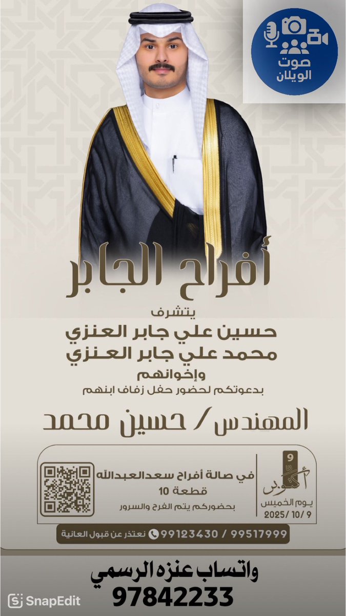 #الكويت 
                أفراح الجابر العنزي 
                                                       #الجهراء
منصة صوت الويلان الأعلامية 
لتغطية ونشر مناسباتكم وأخباركم
 الاجتماعية 📸 للتواصل والتنسيق عبر 
الواتسآب الرسمي:  65087404