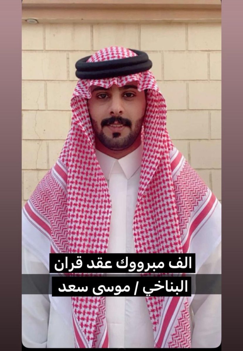 الحمد لله الذي بنعمته تتم الصالحات
تم هذا المساء عقد قران احد أبناء ال حبيب الشاب / موسى سعد خضران 
الله يتمم لك على خير وبالرفاءوالبنين

#العوازم_من_عتيبه

 #عتيبه_الهيلا 
#عتيبة