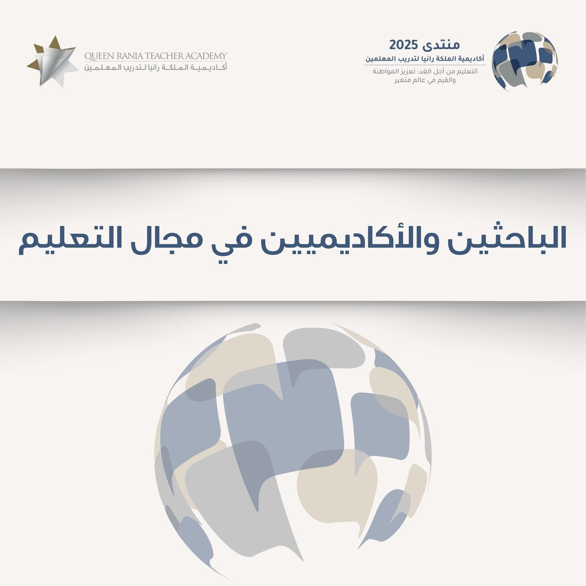 هذا العام 
نلتقي من جديد مع تربويين من 46 دولة من مختلف دول العالم، لنواصل الحوار العالمي حول مستقبل التعليم والتعلّم
كونوا معنا يومي 25 – 26 تشرين الأول 2025!
 
سجّلوا مجانًا عبر الرابط: zurl.co/ZO247

#QRTAForum2025 #نتعلّم_لنعلّم