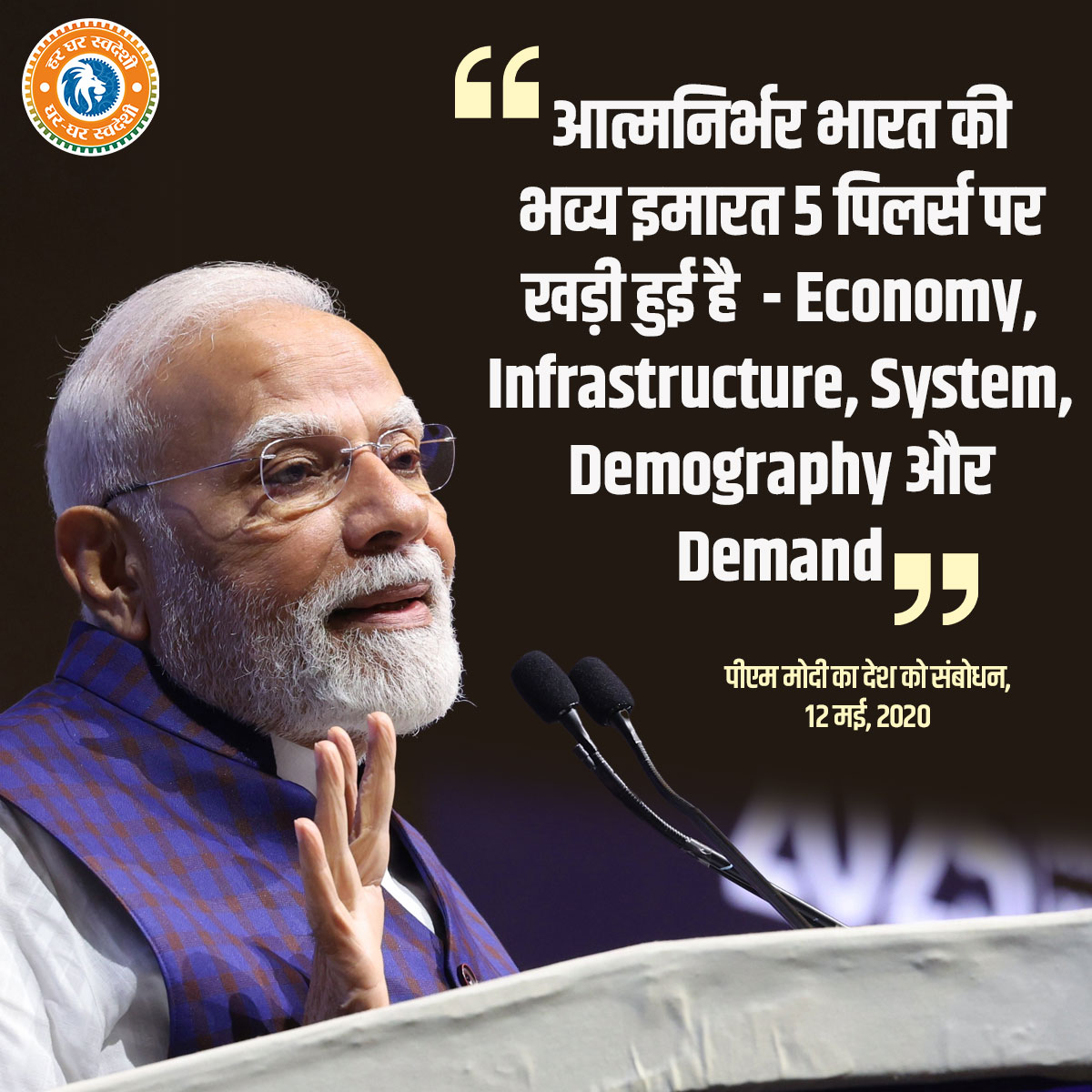 #SwadeshiSankalp
Atmanirbhar Bharat is not just about economic strength; it is about the spirit of swadeshi, self-reliance, and pride in our own.