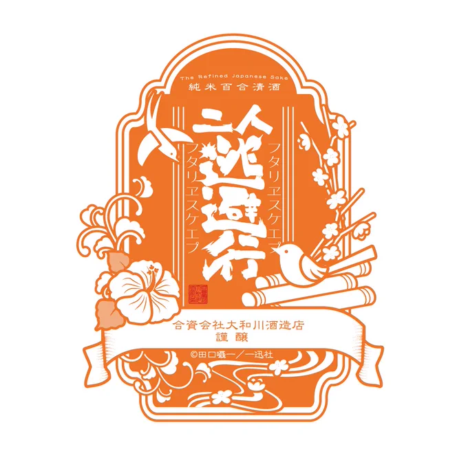・・・・・・・・・・・・・・・・・・・・・・・・・ #ふたりエスケープ コラボ日本酒発売決定 ・・・・・・・・・・・・・・・・・・・・・・・・・ 大和川酒造店様と「ふたりエスケープ」がコラボ 限定パッケージのお酒を発売予定です 詳細は後日発表!