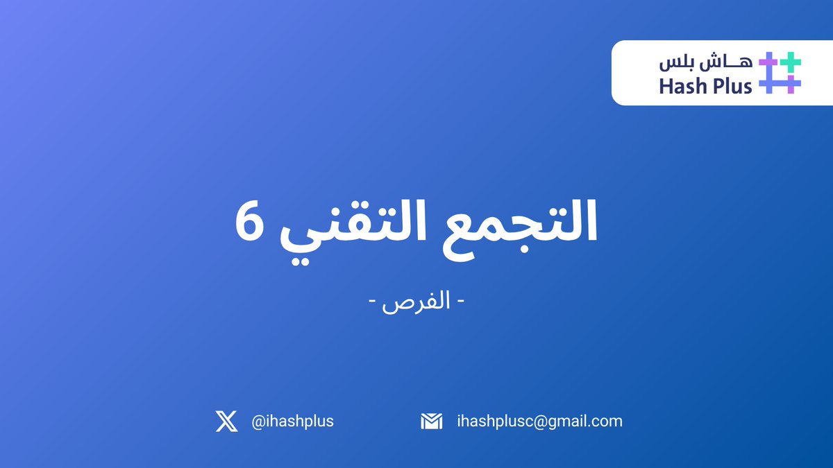 رجعنا لكم في التجمّع التقني السادس بعنوان الفرص🔥

📅 السبت 3 أكتوبر
🕘 9:00 إلى 10:00 مساءً
🎯 الجلسة مجانية بالكامل

المحاور:
• الفرص التقنية الجديدة
• واقع السوق والطلب
• كيف تقتنص فرص بسرعة
• بناء شبكة تفتح لك أبواب
• أخطاء تضيّع الفرص

🔗 رابط التجمّع بيكون على قناتنا
