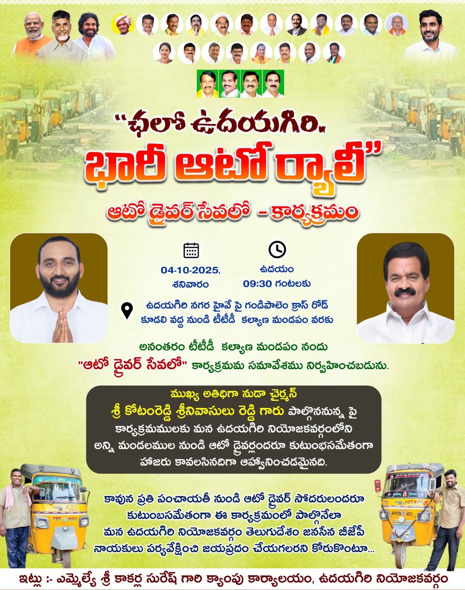 SureshKakarla_'s tweet photo. ఛలో ఉదయగిరి – భారీ ఆటో ర్యాలీ..
ఆటో డ్రైవర్ సేవలో – ప్రత్యేక సభ.
📅 04-10-2025, శనివారం
⏰ ఉదయం 09:30 గంటలకు
📍 గండిపాలెం క్రాస్ రోడ్ → టీటీడీ కల్యాణ మండపం..
#UdayagiriConstituency #AutoRally #KakarlaSuresh https://t.co/ANZAwLhURI